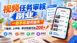 视频任务审核副业,一部手机即可操作,门槛低、上手快,单日收益可达200+【揭秘】-第一资源库