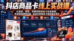 抖店商品卡线上实战课|从选品、投放、关键词到爆量计划全教程,吃透商城搜索流量,低成本把商品卡做成稳定爆款-第一资源库