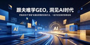 跟夫唯学GEO,洞见AI时代,把复杂技术“蒸馏”成通俗易懂的实操方法,一起开启全新的探索征程(更新26年10月)-第一资源库