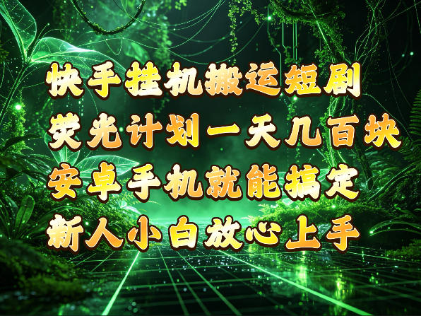 快手挂G搬运短剧玩法，荧光计划一天轻松几张到四位数，安卓手机就能操作【揭秘】-第一资源库