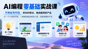 AI编程零基础实战课，不用会写代码，把你的想法，做成能用的产品，从一个小游戏开始，一路做到能发给别人用、还能收费的产品-第一资源库