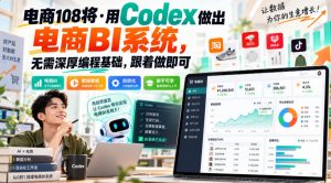 电商108将·用Codex做出电商BI系统，无需深厚编程基础，跟着做即可-第一资源库