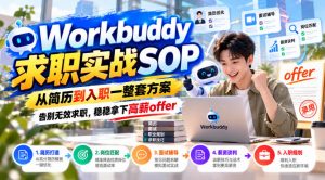 Workbuddy求职实战SOP,从简历到入职一整套方案,告别无效求职,稳稳拿下高薪offer-第一资源库
