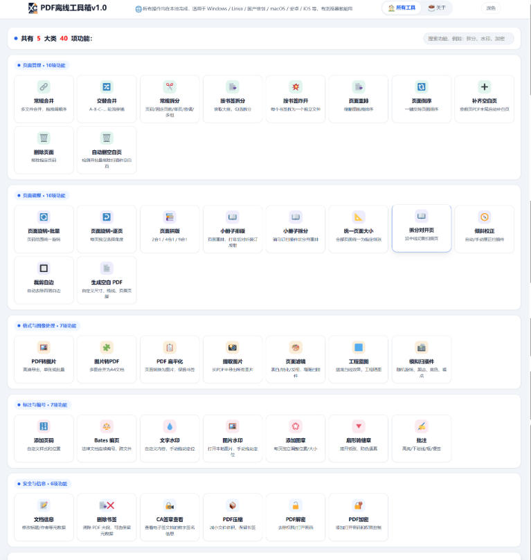 免费PDF工具箱！4MB离线运行，40+功能，合并拆分压缩加密全搞定！-第一资源库