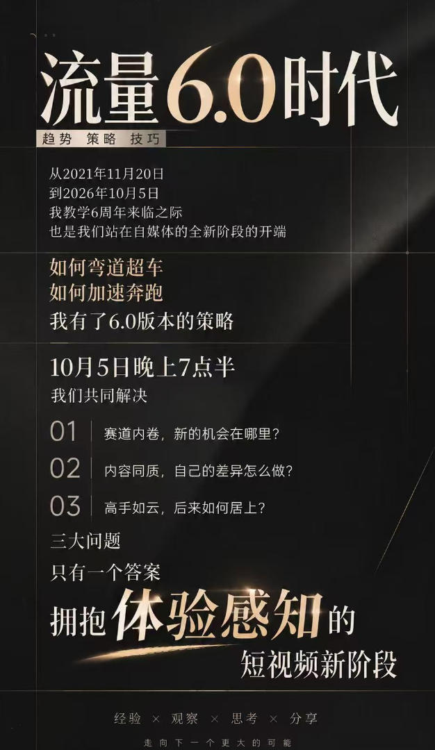 流量6.0时代直播课2026年10月，流量6.0时代的趋势、策略、技巧，2027年前，你的IP能否做起来，本场直播就是你的转折点​-第一资源库