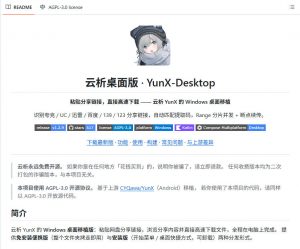 支持多久主流网盘平台并解析高速下载,Github上最新的开源工具!永久免费使用,YunX云析桌面版-第一资源库